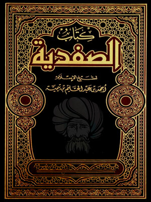 cover image of كتاب الصفدية